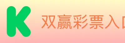双赢彩票入口 logo
